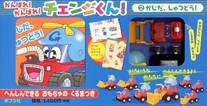 がんばれ!がんばれ!チェンジくん! 2
