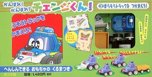 がんばれ!がんばれ!チェンジくん! 3