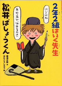 2年2組はいく先生松井ばしょうくん