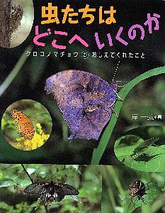 虫たちはどこへいくのか