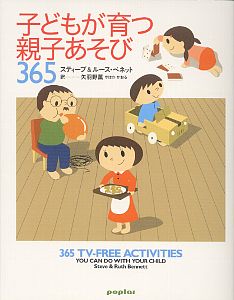 子どもが育つ親子あそび365