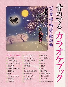 音のでるカラオケブック心の童謡・唱歌・歌謡曲