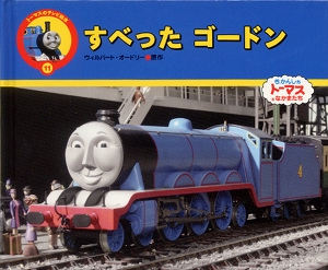 すべったゴードン