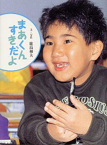 まあくんすきだよ