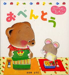おべんとう