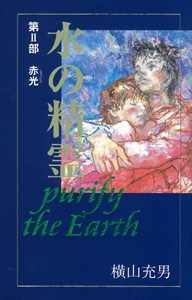 水の精霊 第2部