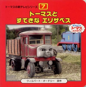 トーマスとすてきなエリザベス