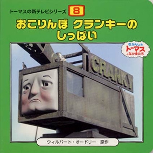 おこりんぼクランキーのしっぱい
