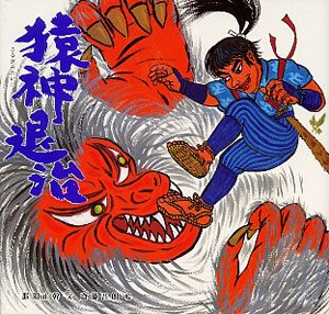 猿神退治