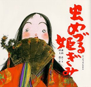 虫めづる姫ぎみ