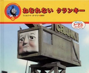 ねむれないクランキー
