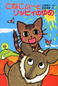 こねこムーとリッピィのゆめ