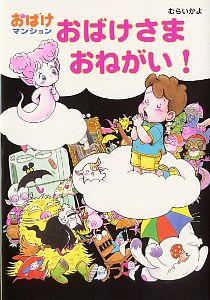 おばけさまおねがい!