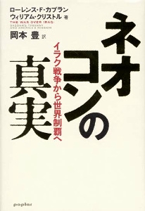 ネオコンの真実