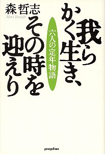 我らかく生き、その時を迎えり