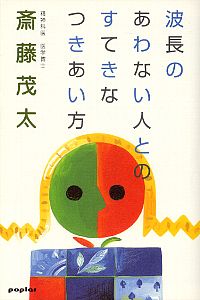 波長のあわない人とのすてきなつきあい方