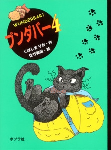 ブンダバー 4