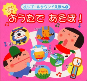 おうたであそぼ!