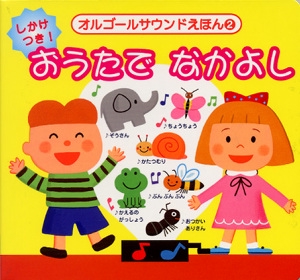 おうたでなかよし