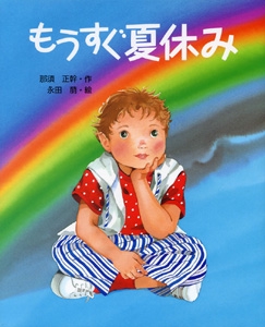 もうすぐ夏休み