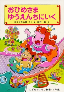 おひめさまゆうえんちにいく