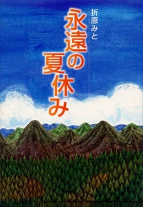永遠の夏休み