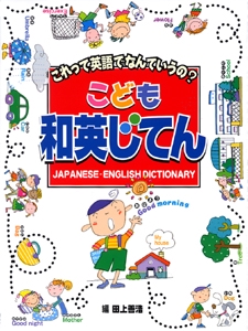 こども和英じてん