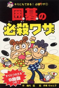 囲碁の必殺ワザ