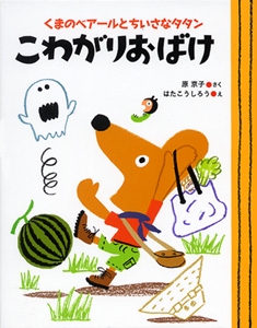 こわがりおばけ