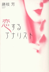 恋するアナリスト