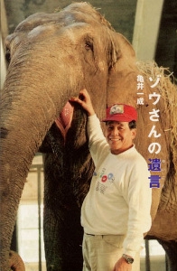 ゾウさんの遺言