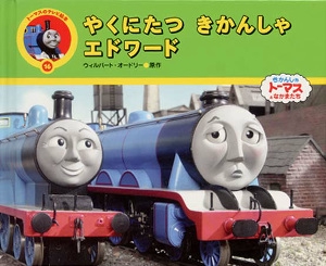 やくにたつきかんしゃエドワード