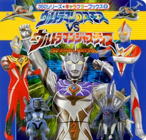 ウルトラマンコスモスVSウルトラマンジャスティス