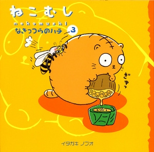 ねこむし 3