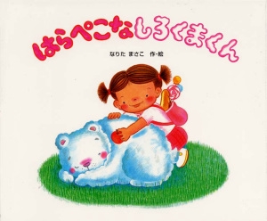 はらぺこなしろくまくん