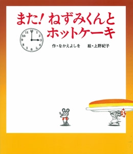 また！ねずみくんとホットケーキ