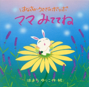 はなさかうさぎのポッポママみててね
