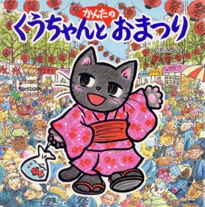 くうちゃんとかんたのおまつり