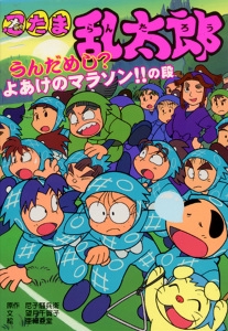 忍たま乱太郎 うんだめし?よあけのマラソン!!の段