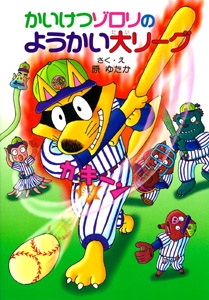 かいけつゾロリのようかい大リーグ