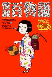 怪異百物語-学校と怪談