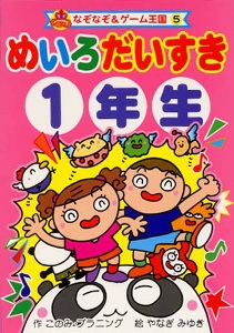 めいろだいすき1年生