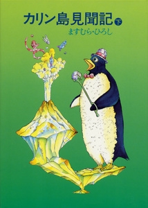 カリン島見聞記 下