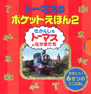 トーマスのポケットえほん2(6点6冊セット)