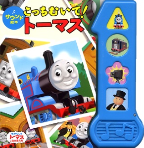 こっちむいて!トーマス
