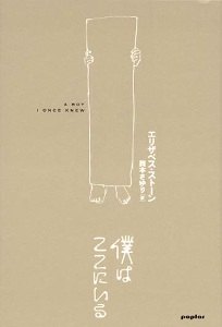 僕はここにいる