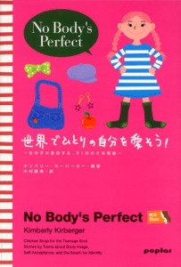 世界でひとりの自分を愛そう!