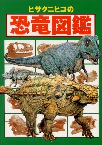 ヒサクニヒコの恐竜図鑑