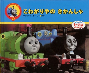 こわがりやのきかんしゃ