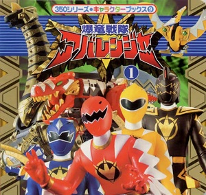 爆竜戦隊アバレンジャー 1
